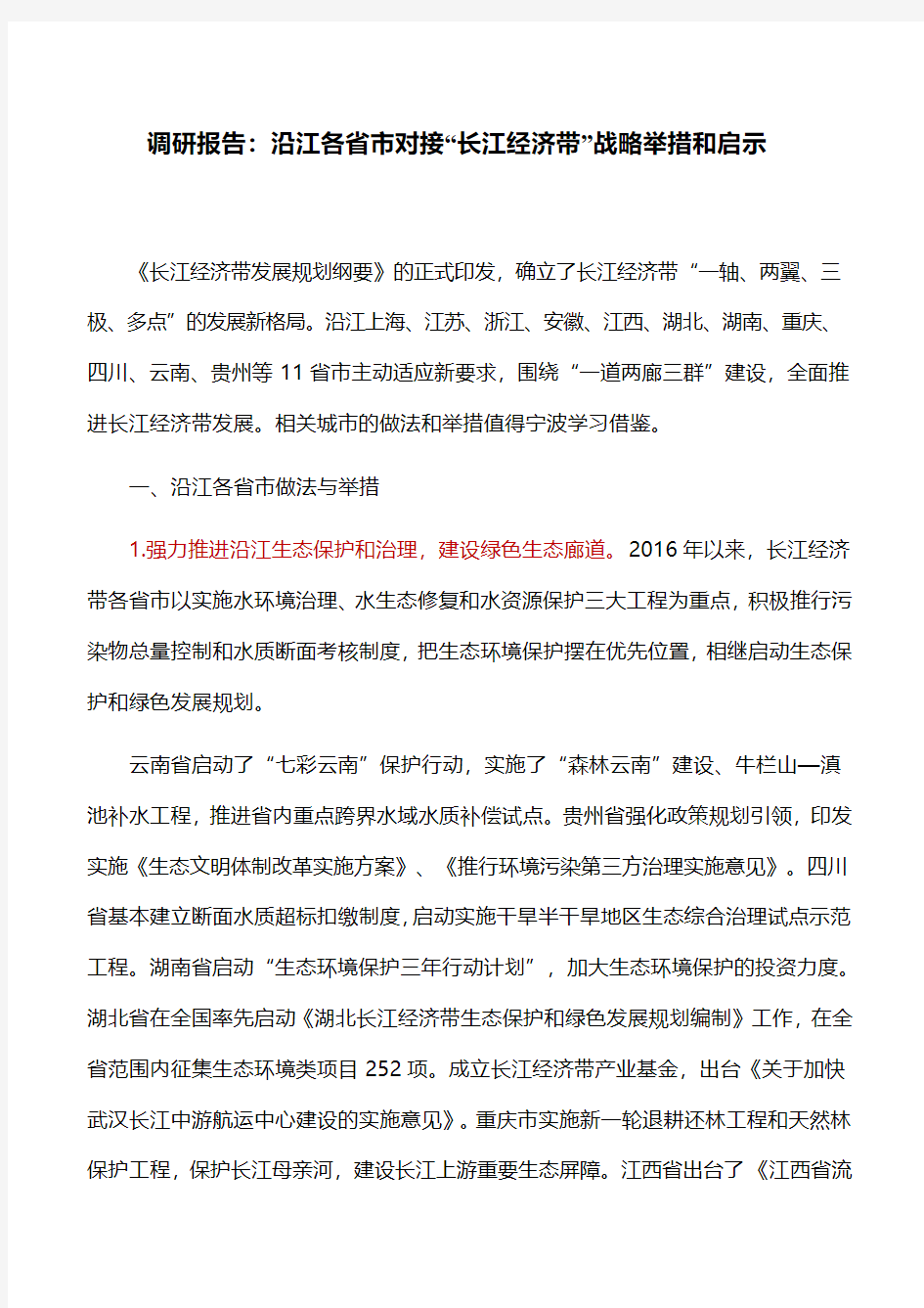 调研报告：沿江各省市对接“长江经济带”战略举措和启示