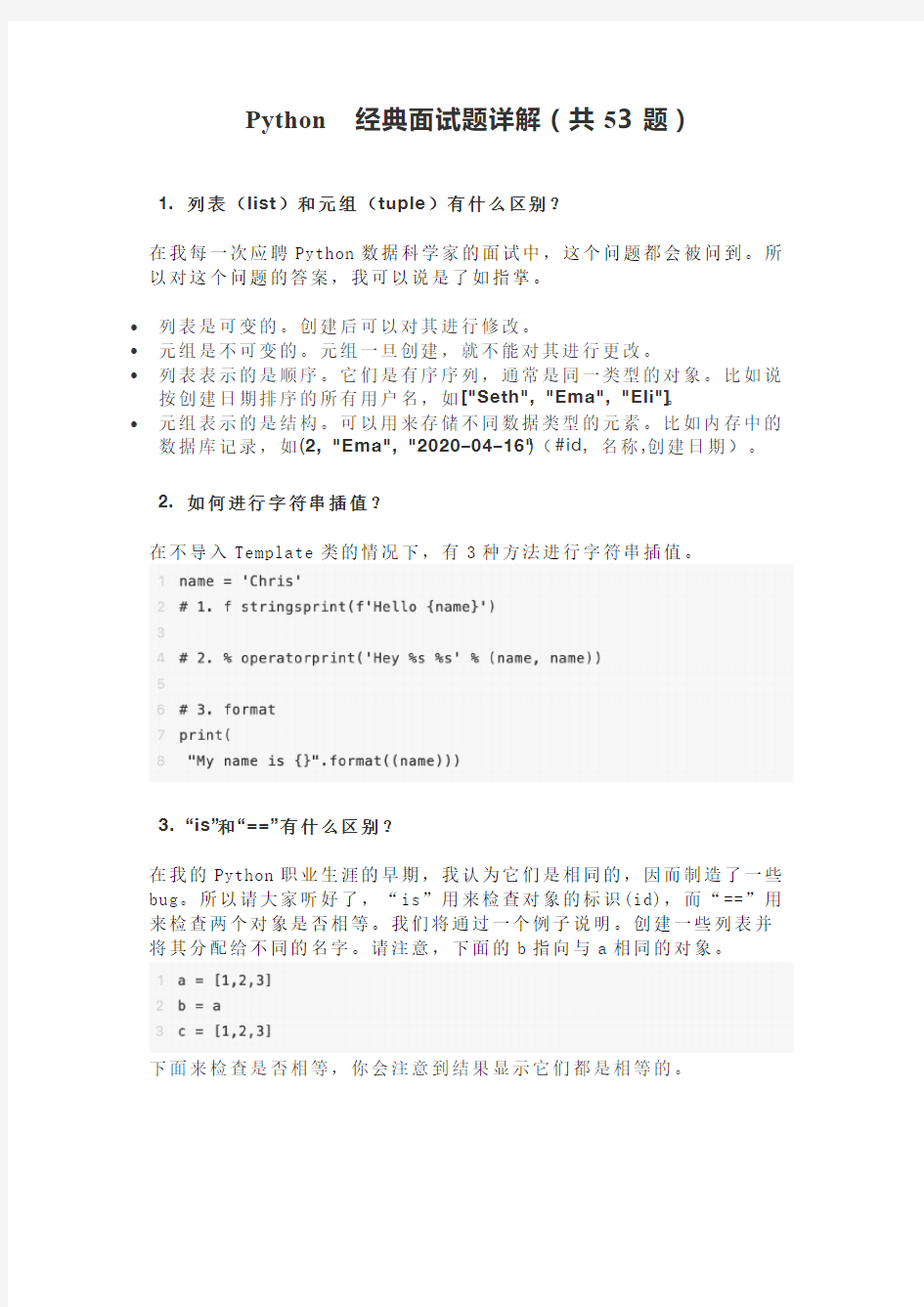 Python 经典面试题详解(共53题)