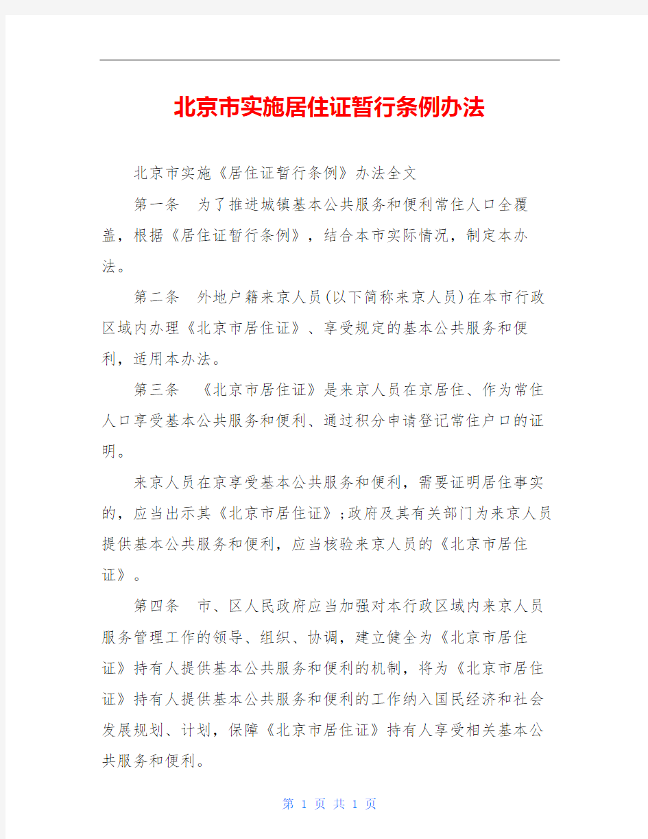 北京市实施居住证暂行条例办法