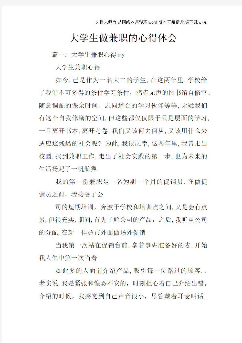 大学生做兼职的心得体会