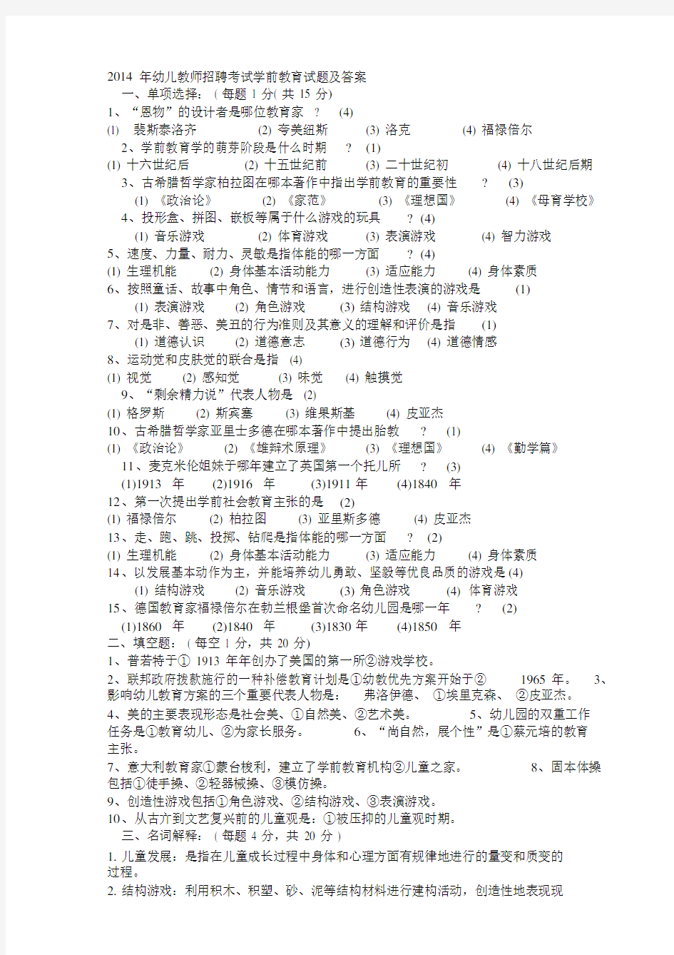 2014年幼儿教师招聘考试学前教育试题与答案