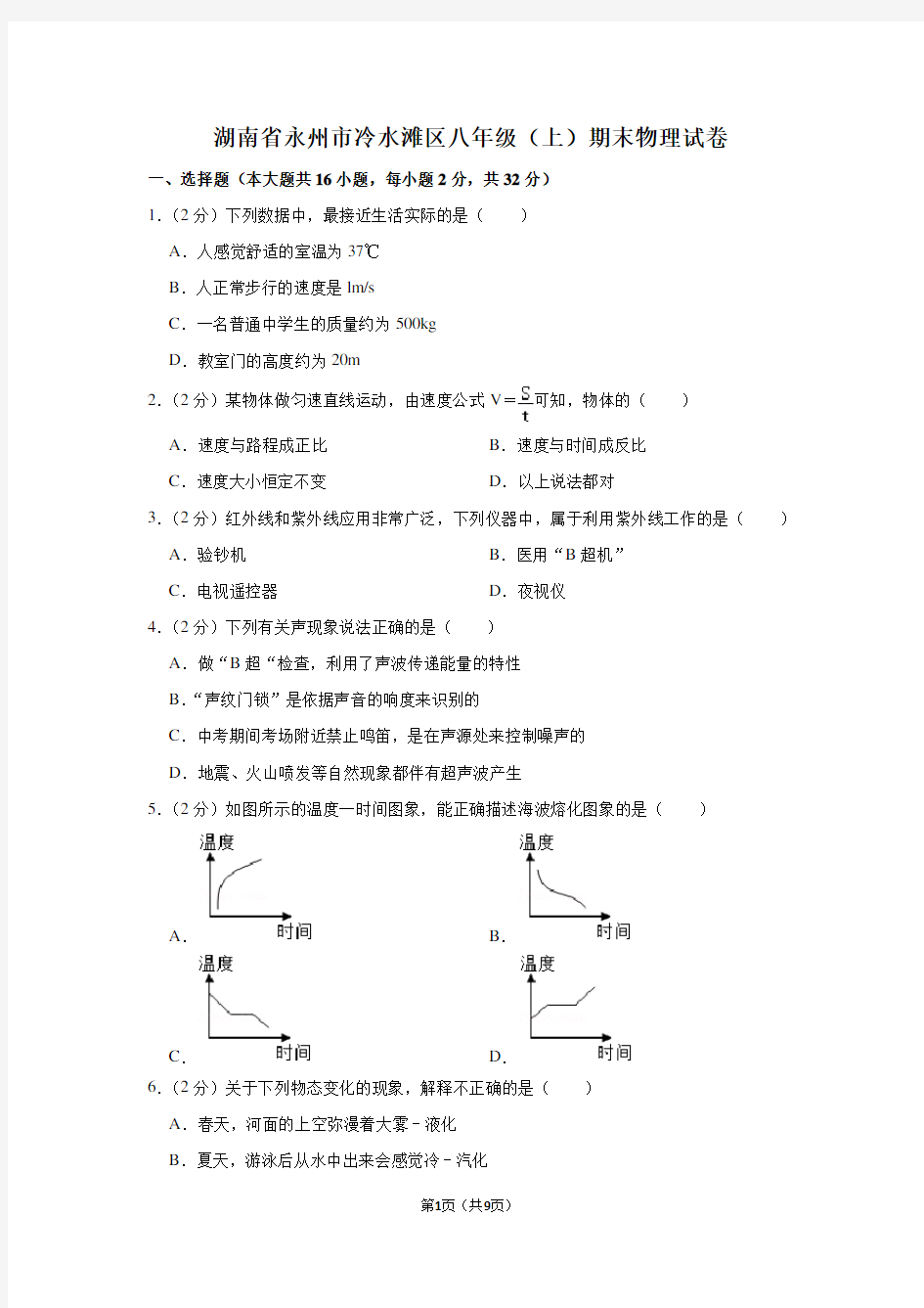 湖南省永州市冷水滩区八年级(上)期末物理试卷