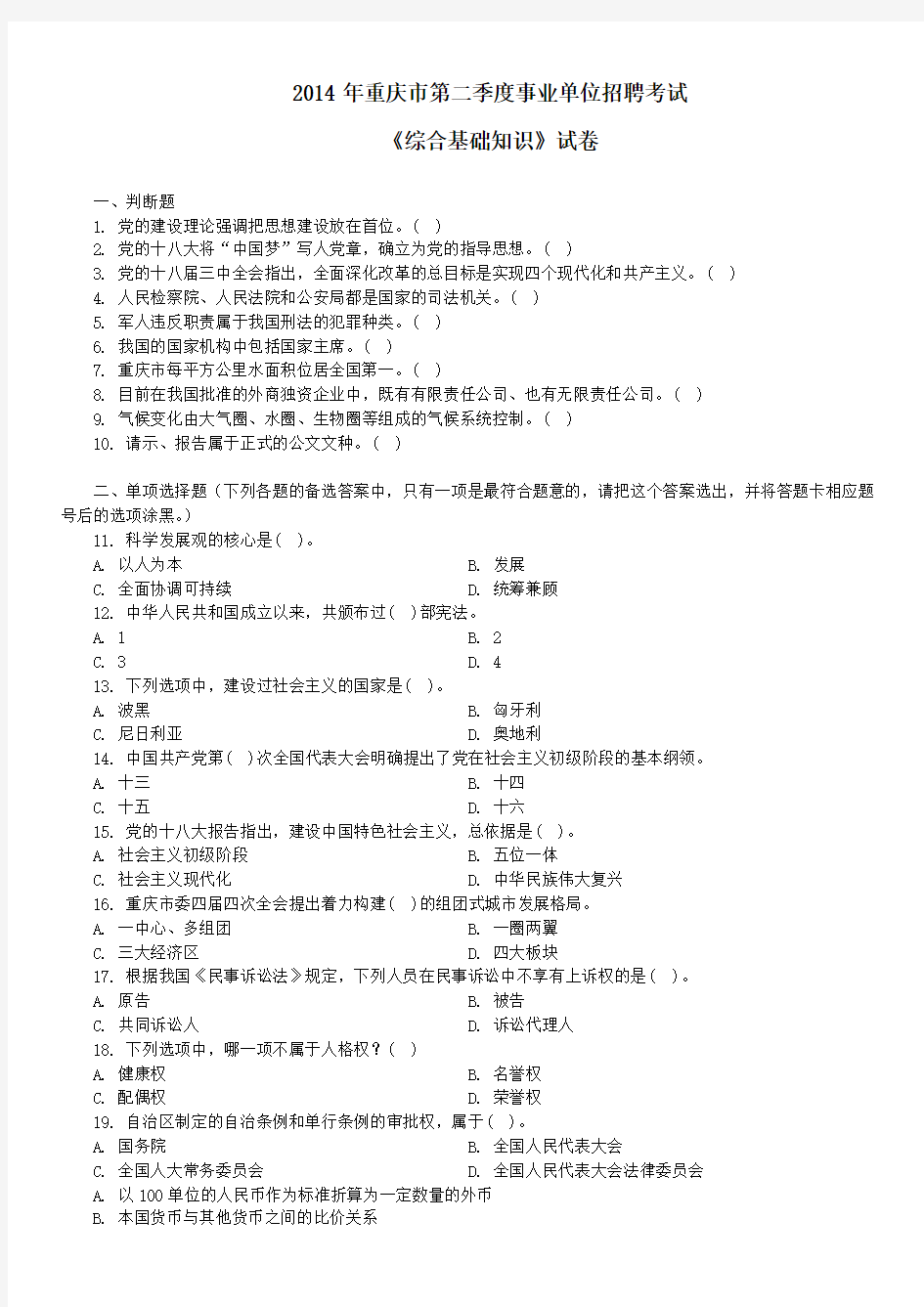 2014年重庆市第二季度事业单位招聘考试《综合基础知识》真题及答案