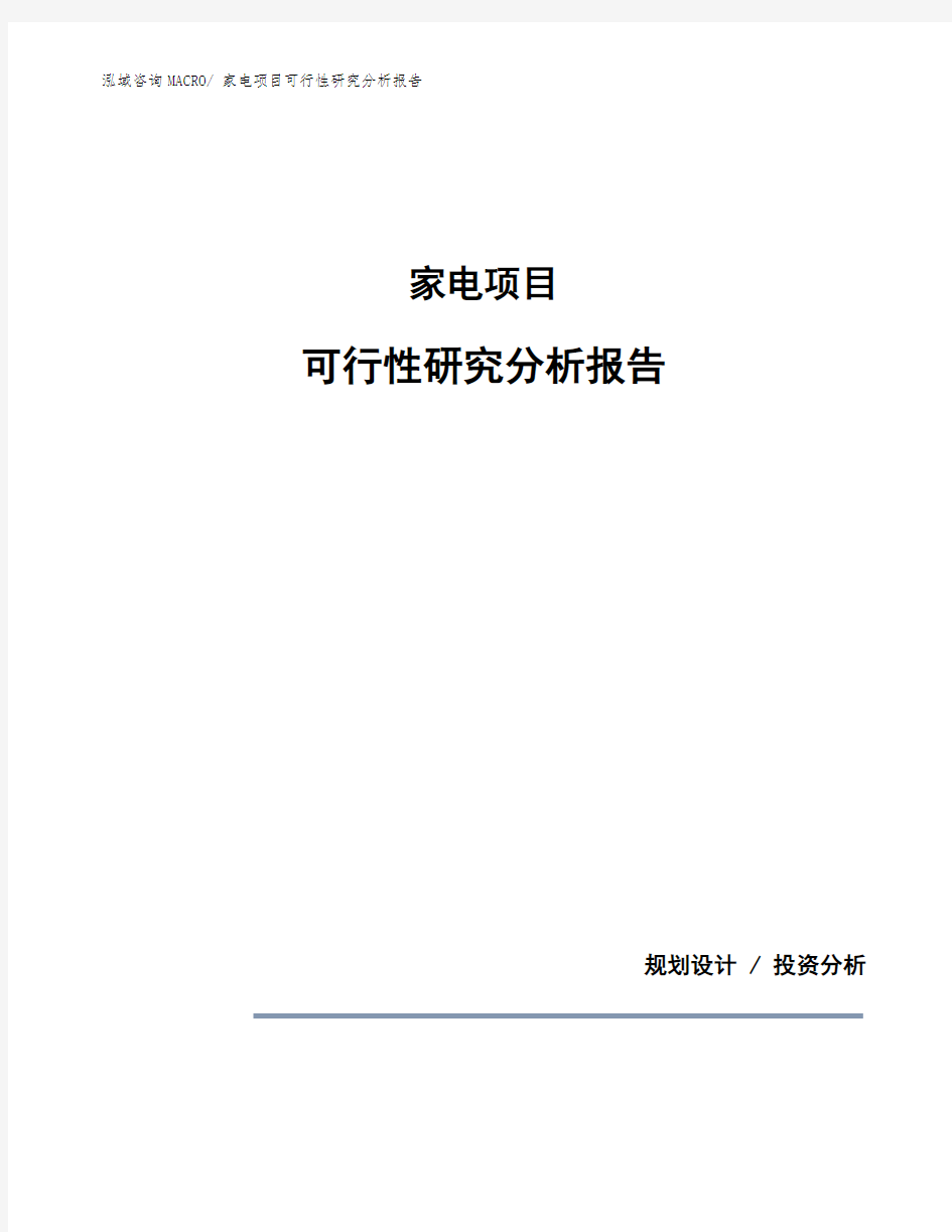 家电项目可行性研究分析报告