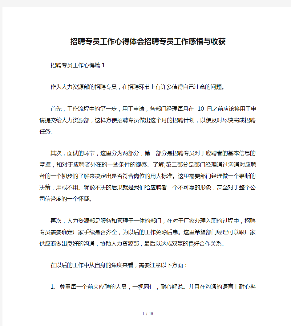 招聘专员工作心得体会招聘专员工作感悟与收获