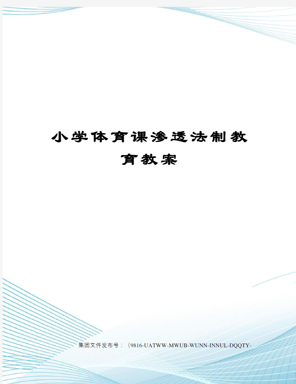 小学体育课渗透法制教育教案