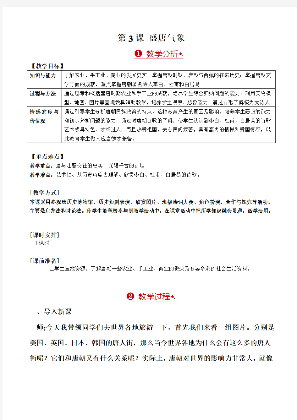 人教部编版七年级历史下册第一单元第3课 盛唐气象 课程教学设计