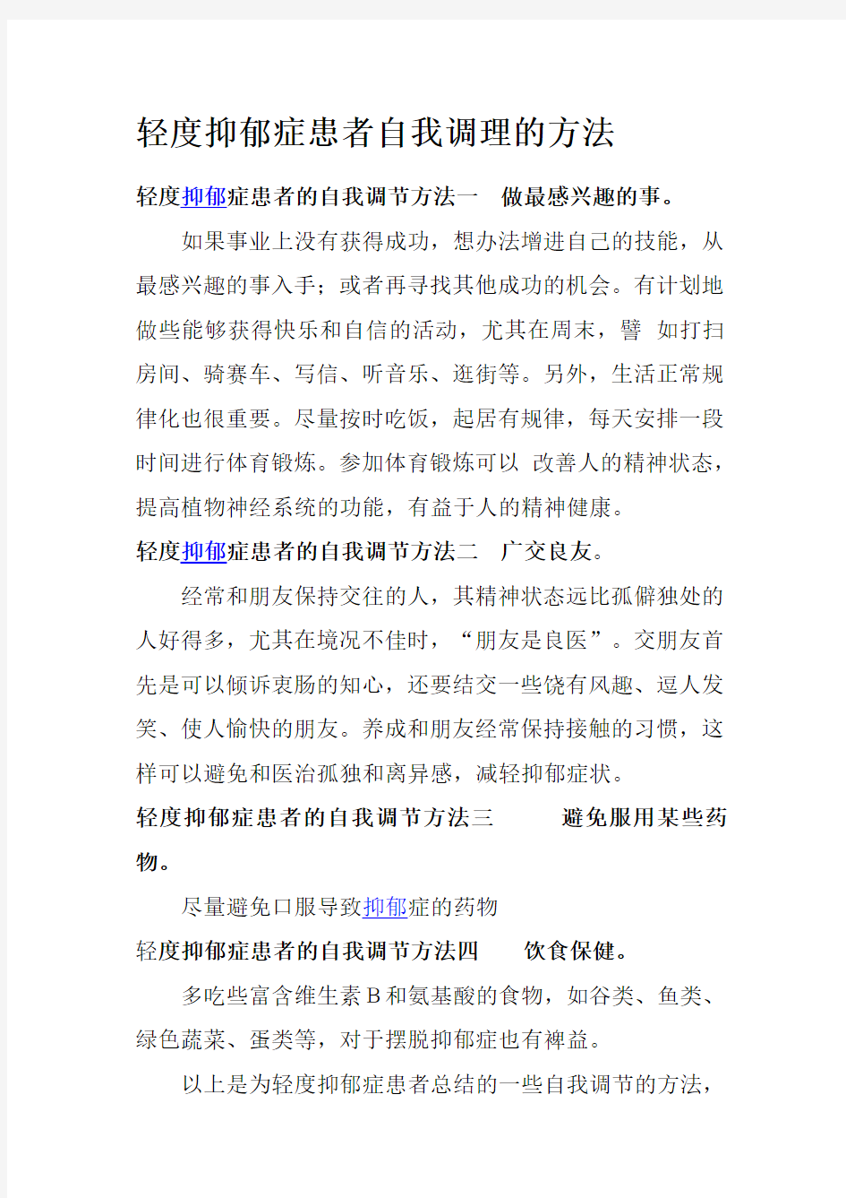 轻度抑郁症患者自我调理的方法