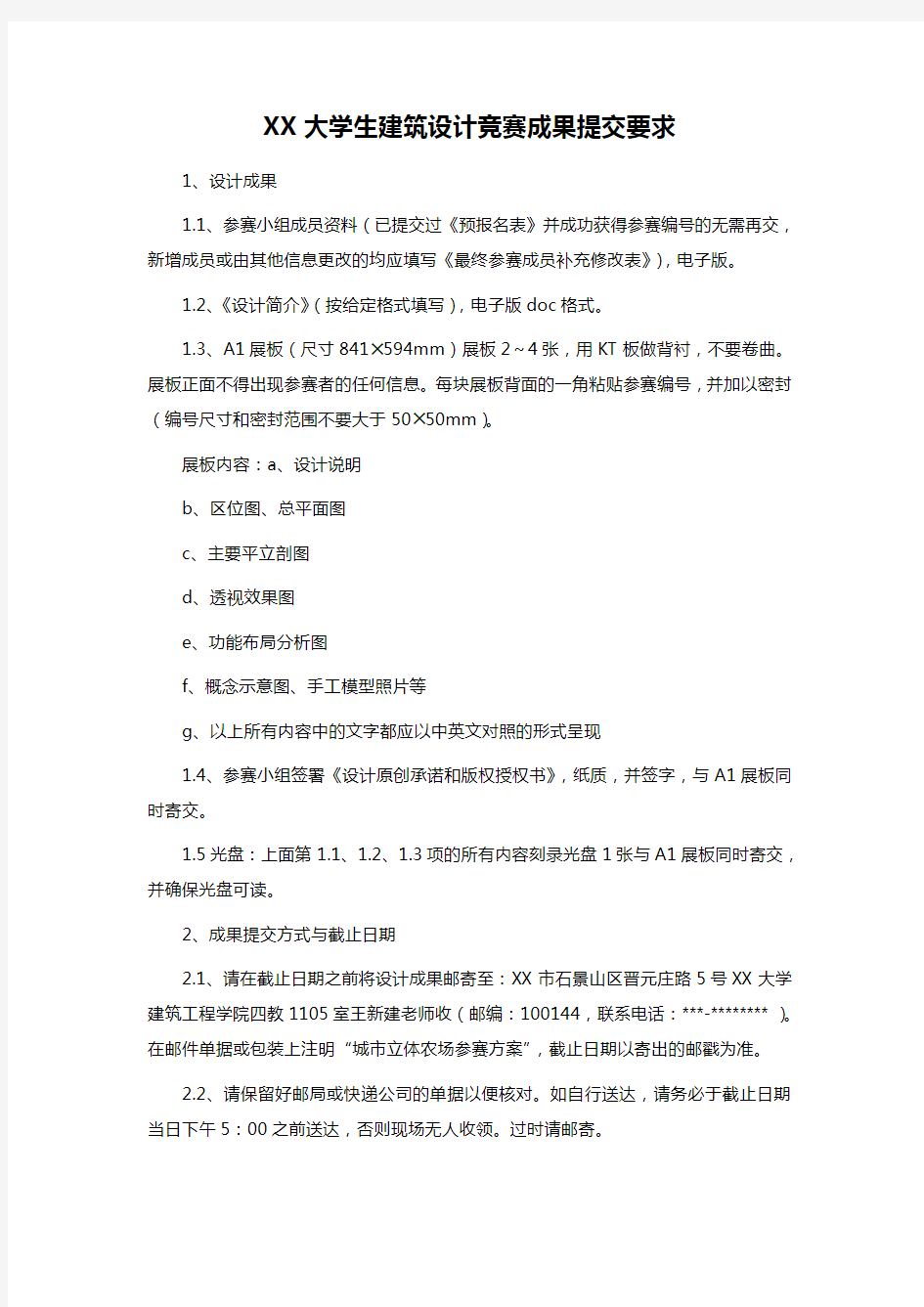 XX大学生建筑设计竞赛成果提交要求