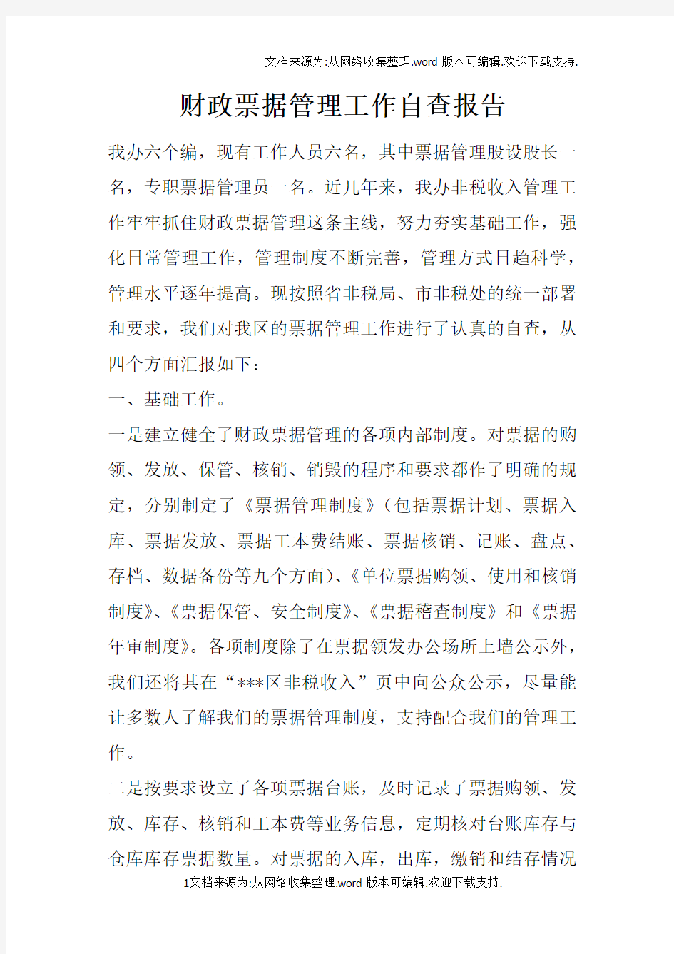 财政票据管理工作自查报告