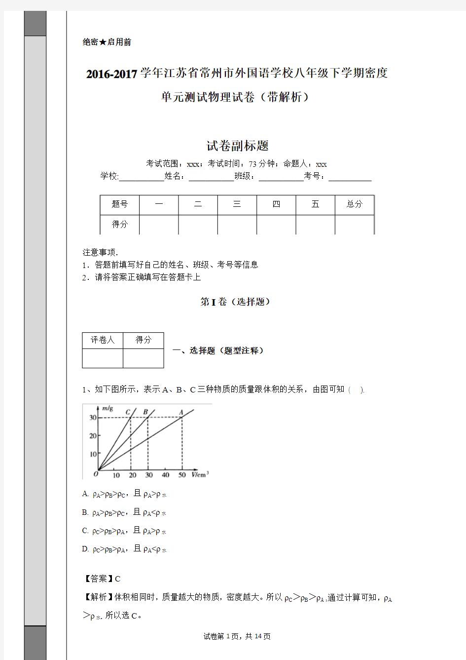 2016-2017学年江苏省常州市外国语学校八年级下学期密度单元测试物理试卷(带解析)