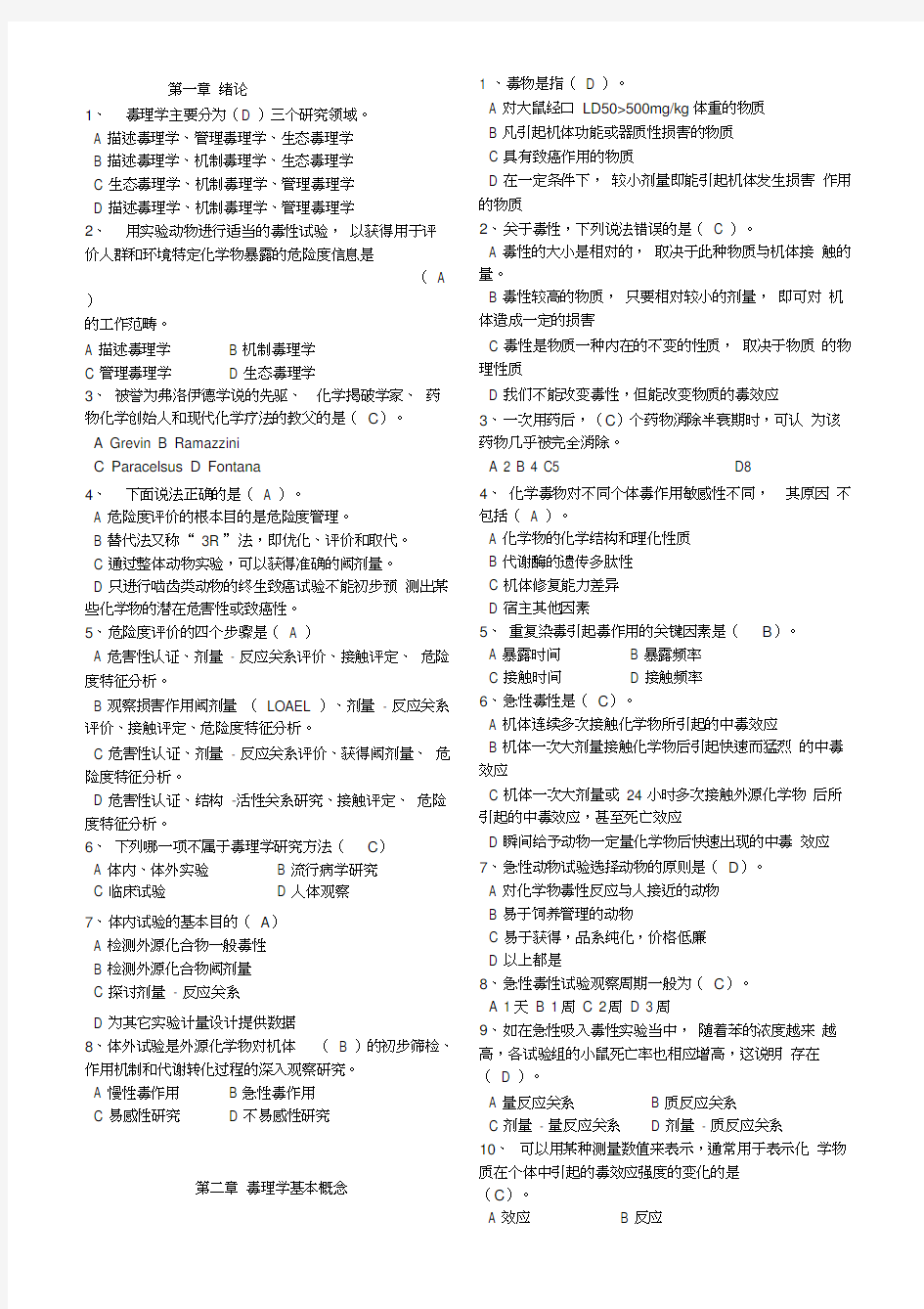 毒理学基础试题整理(全)附答案