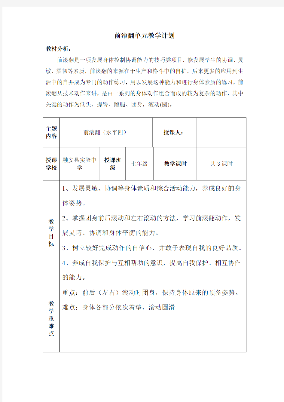 前滚翻单元教学计划