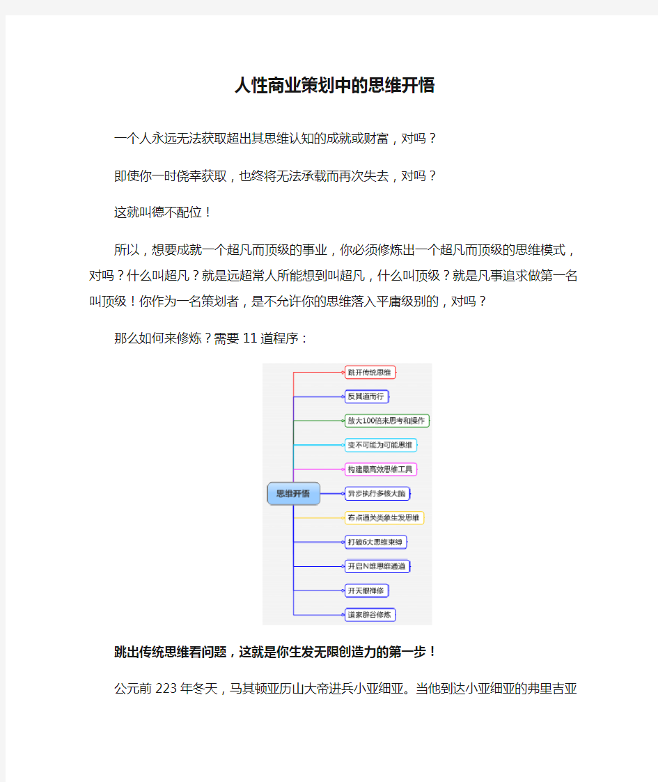 人性商业策划中的思维开悟