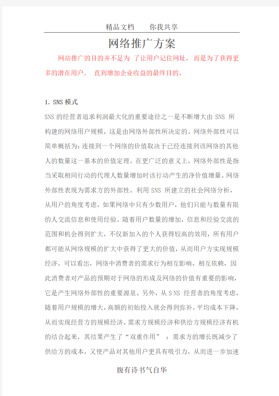 网络推广方案