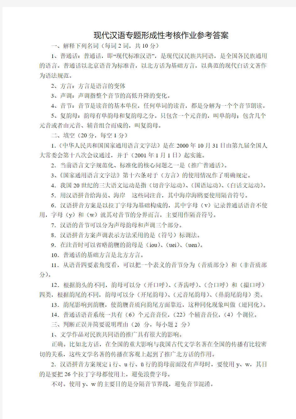 2017年电大现代汉语专题形成性考核作业参考答案