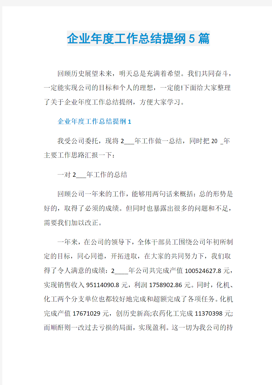 企业年度工作总结提纲5篇