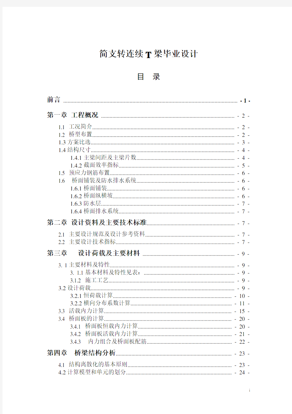 简支转连续T梁毕业设计