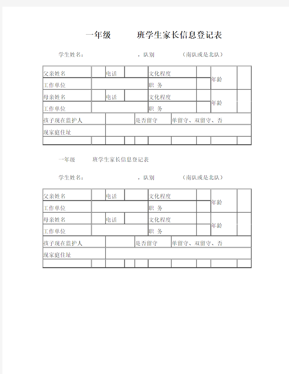 一年级班学生家长信息登记表2016