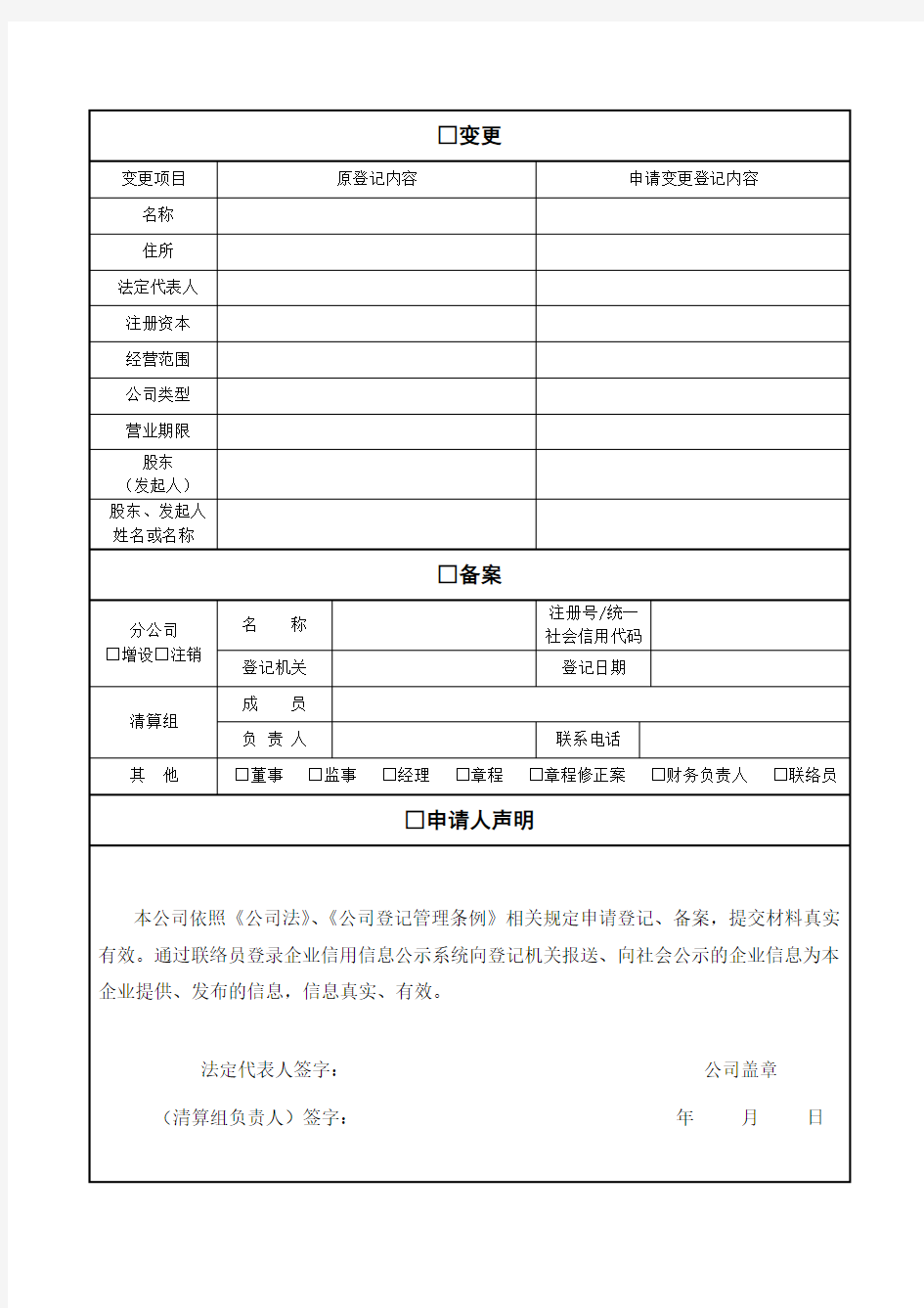 公司登记备案表.docx