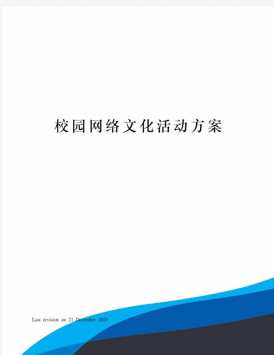 校园网络文化活动方案