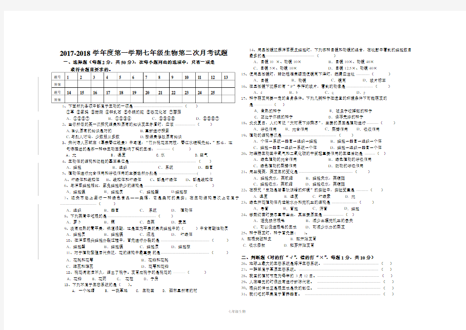 人教版2017-2018七年级上册生物期末试卷