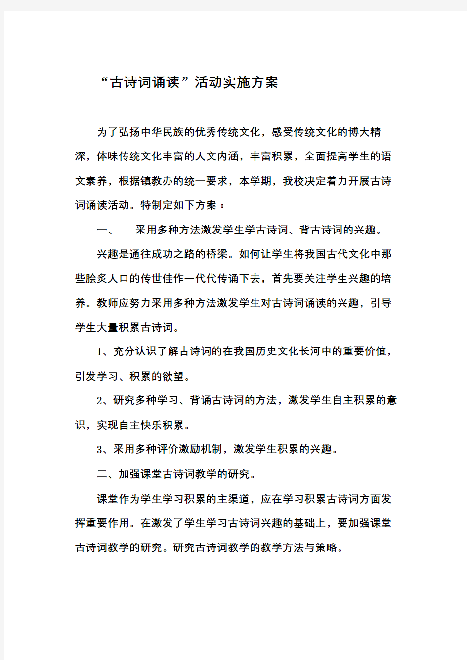 “古诗词诵读”活动实施方案