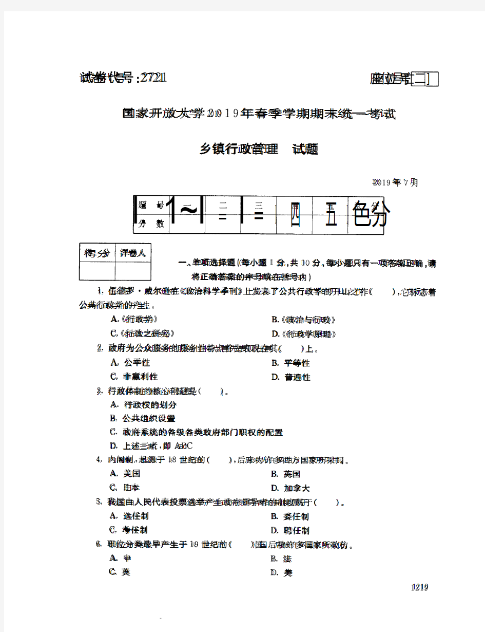 乡镇行政管理-国家开放大学2019年春季期末统一考试( 试题+答案) 专科