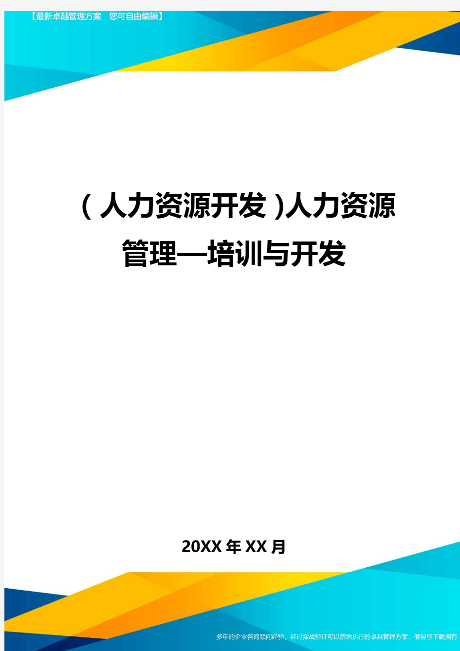 人力资源开发人力资源管理—培训与开发