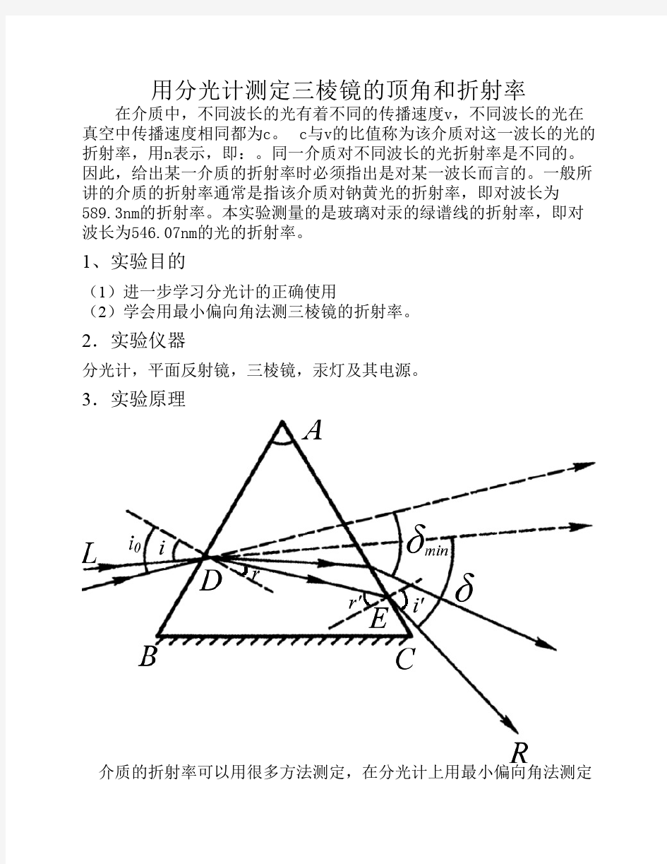 物理实验报告分光计实验