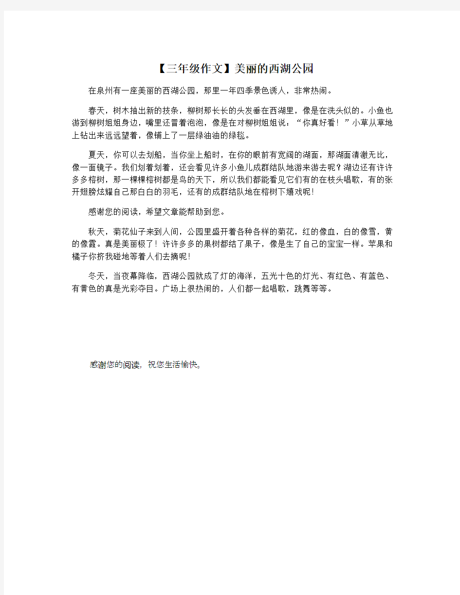 【三年级作文】美丽的西湖公园