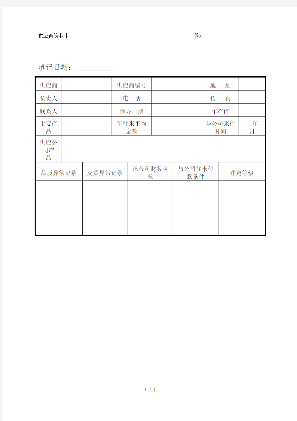 供应商资料卡