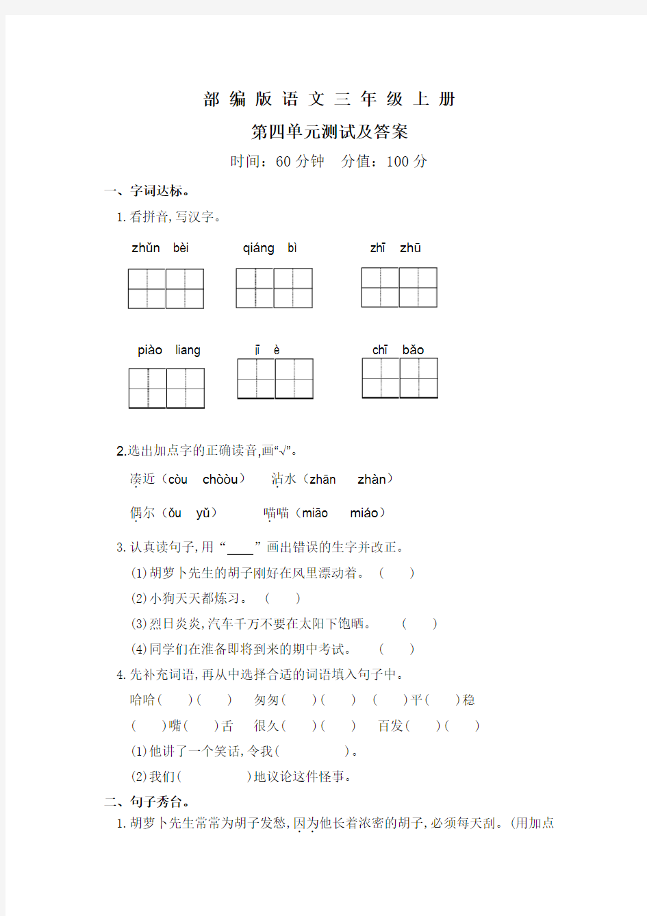 部编版语文三年级上册《第四单元综合测试卷》带答案