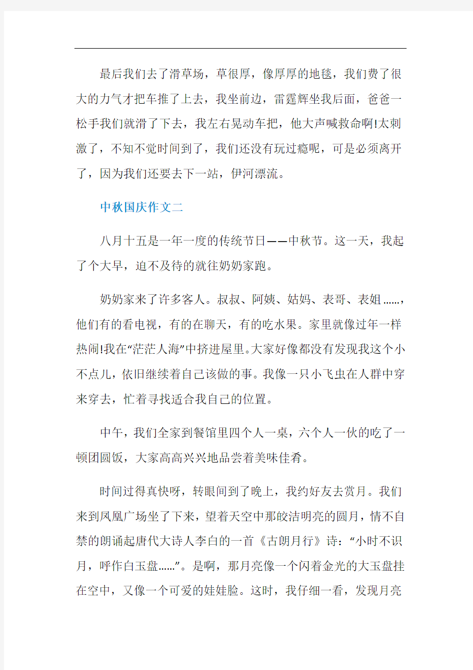 中秋国庆作文500字