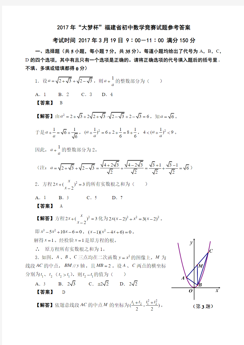 -2017年大梦杯福建省初中数学竞赛试题