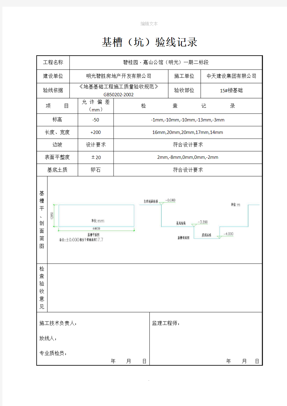 基槽验线记录填写范例81388