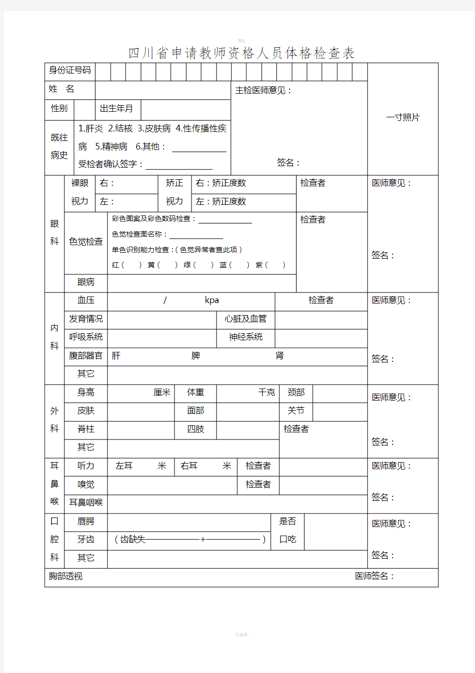 四川省教师资格认定体检表