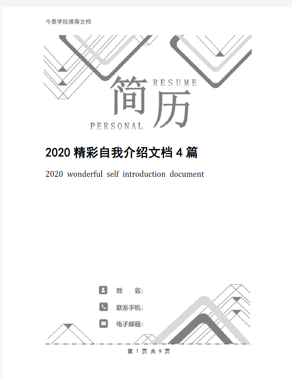 2020精彩自我介绍文档4篇