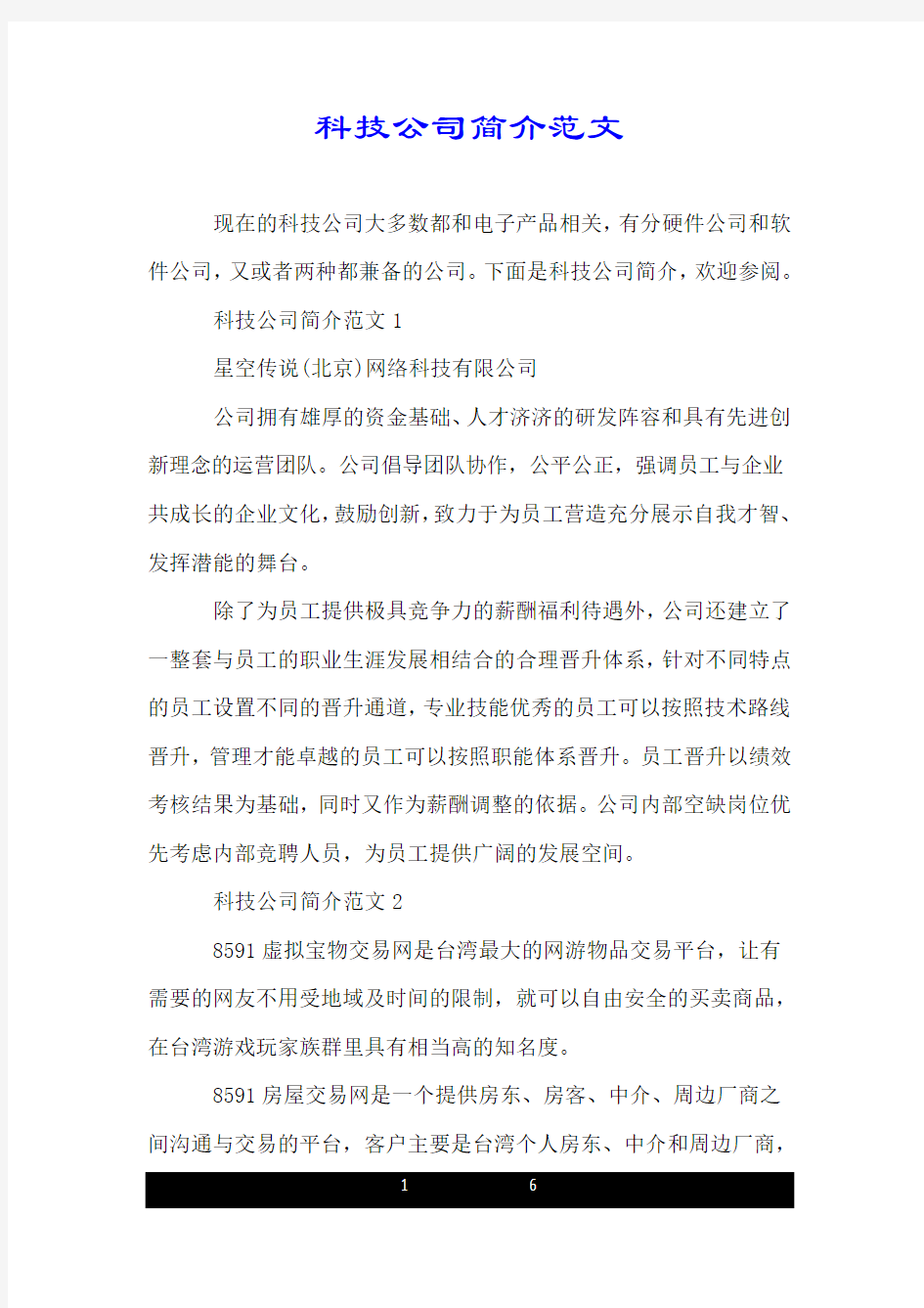 科技公司简介范文.doc