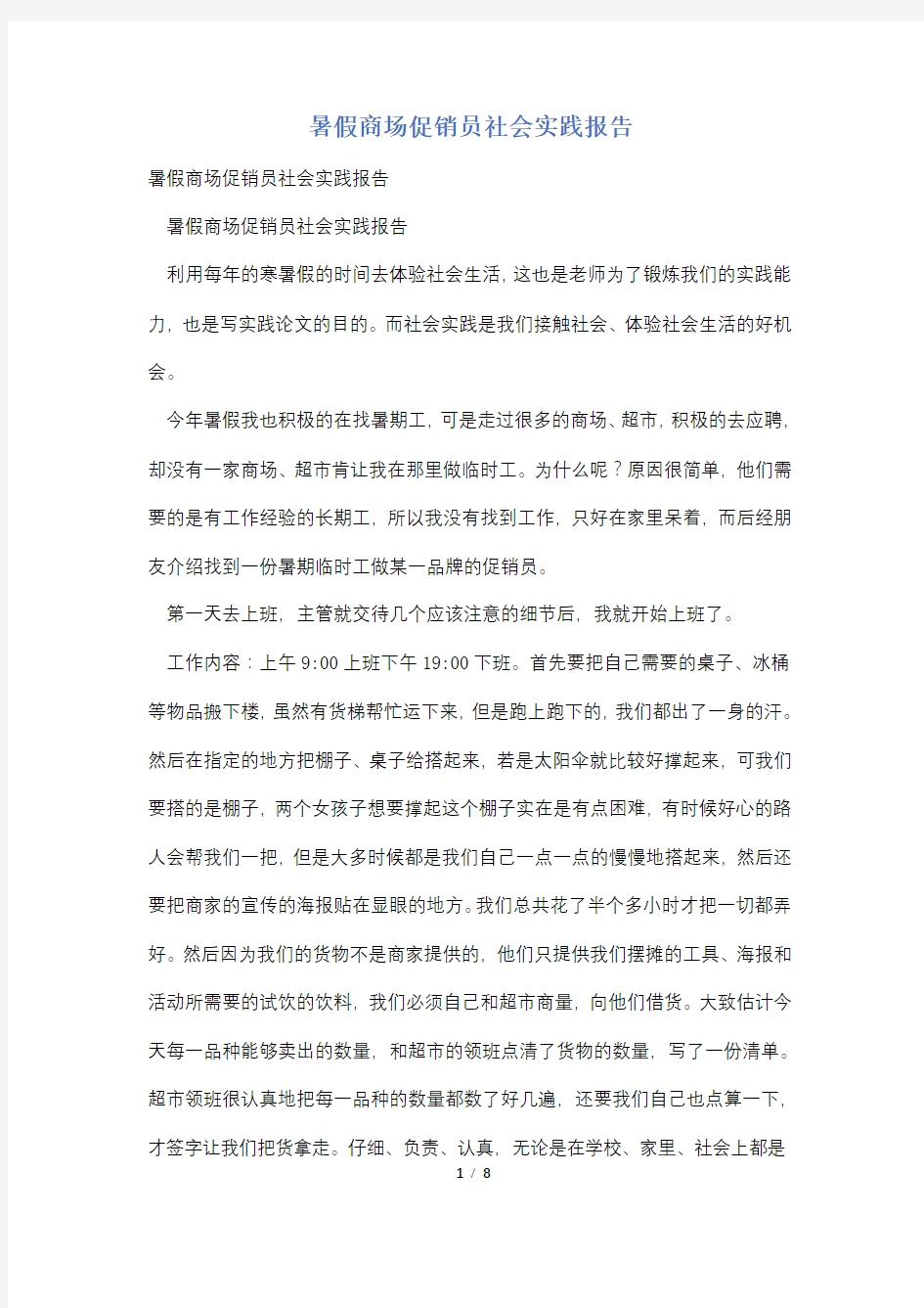 暑假商场促销员社会实践报告