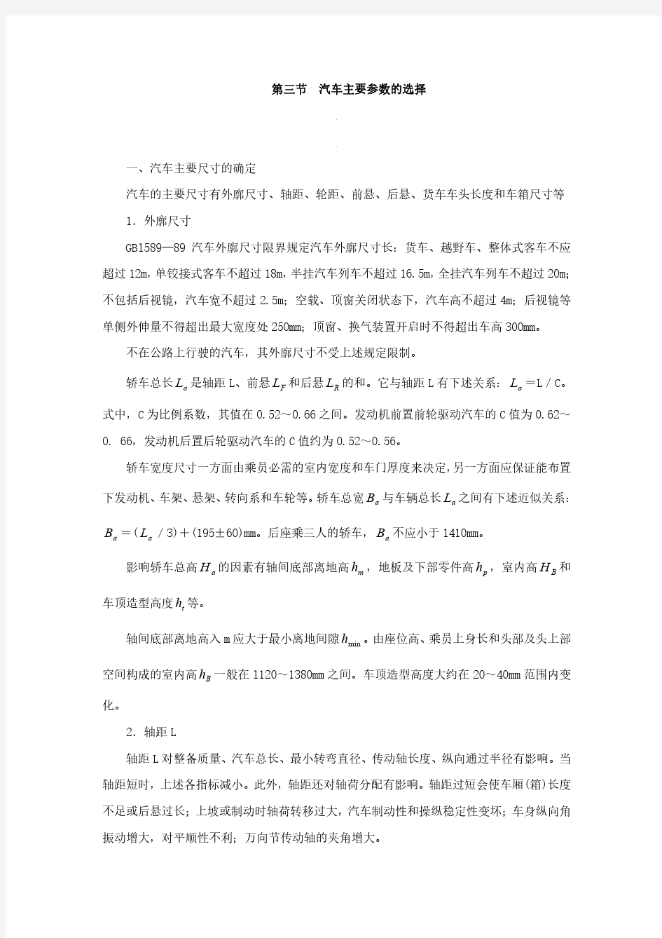 13汽车总体设计  汽车主要参数的选择