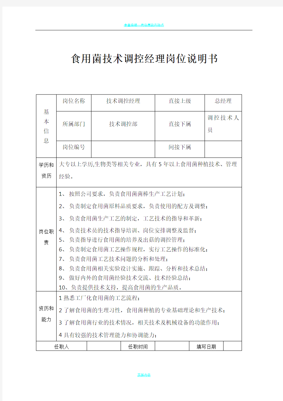 食用菌技术部门岗位说明