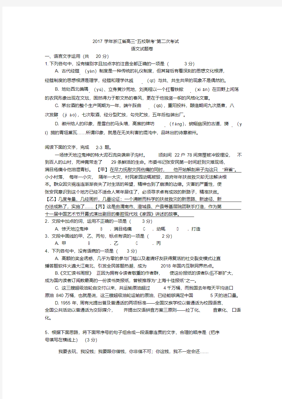 2018年4月浙江省高三“五校联考”第二次考试语文试题(含详细答案)