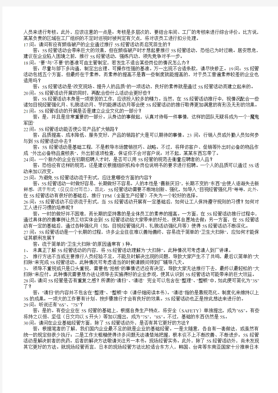 现场管理与5S管理的定义7个do