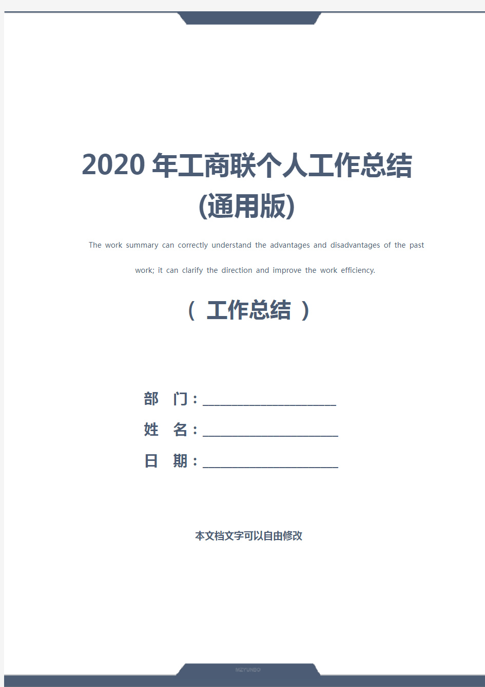 2020年工商联个人工作总结(通用版)