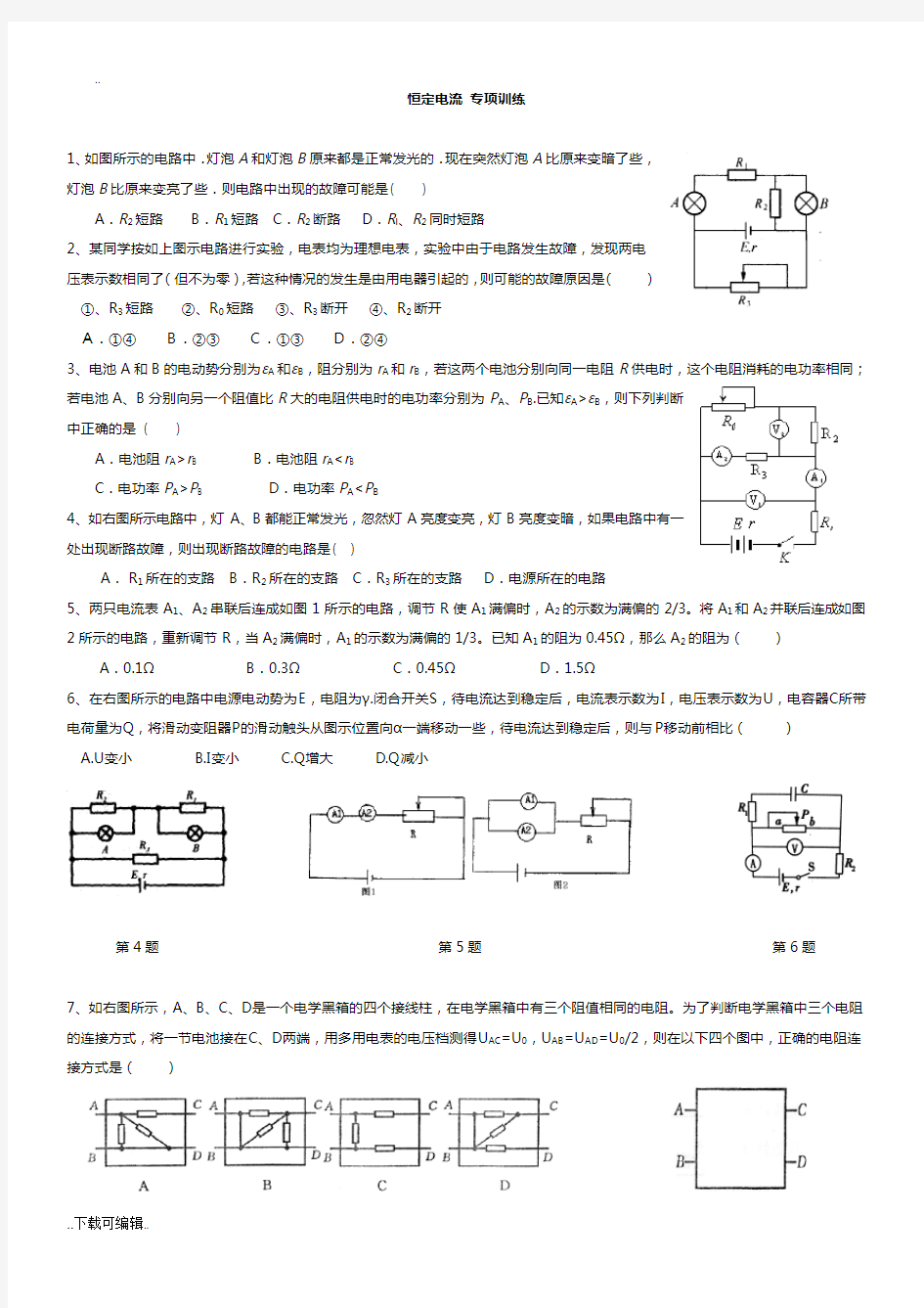 高中二年级物理选修3_1恒定电流典型例题