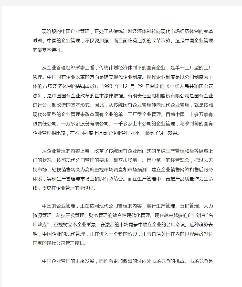 中国企业管理现状和发展趋势 