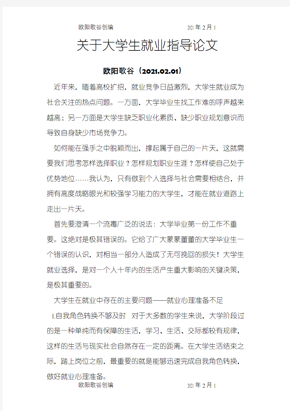 关于大学生就业指导论文之欧阳歌谷创编