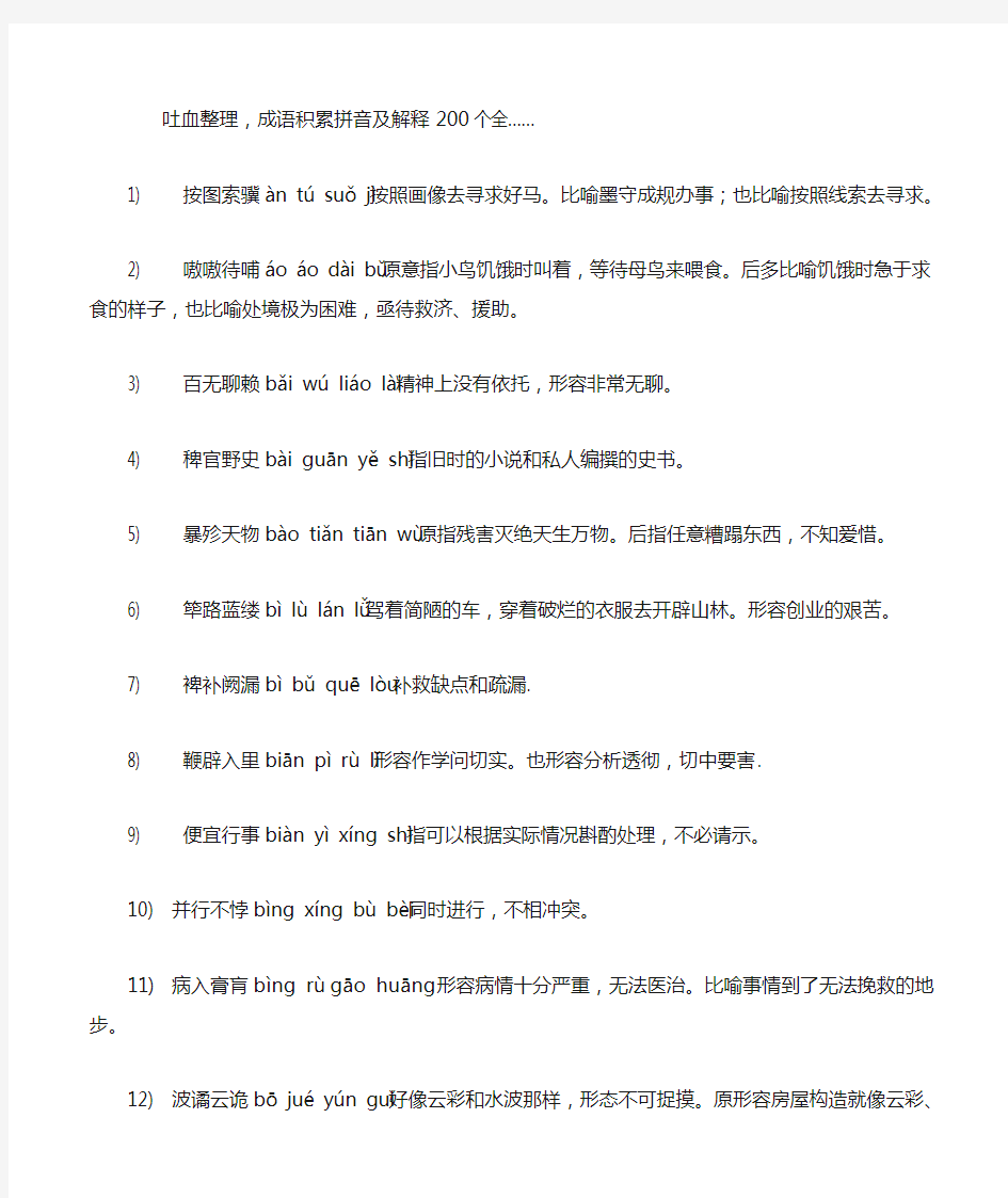 精选高一成语积累200个注音及解释