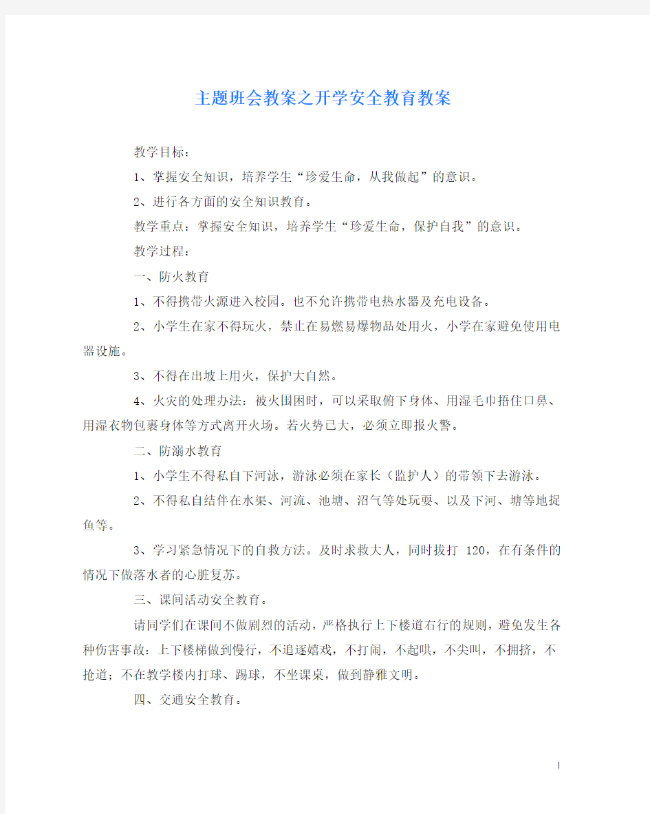 主题班会教案之开学安全教育教案